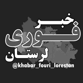 Telegram profile photo for خبر فوری لرستان