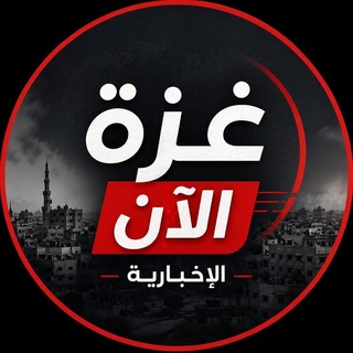 Telegram profile photo for غزة الان الاخبارية