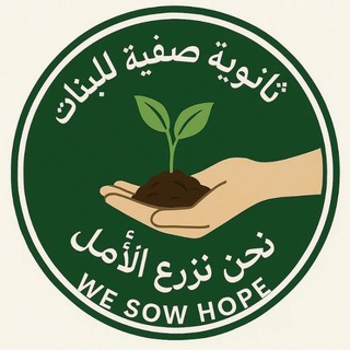 Telegram profile photo for ثانوية صفية للبنات