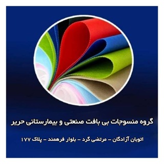 Telegram profile photo for کانال اطلاع رسانی هوشمند گروه منسوجات بی بافت صنعتی و بیمارستانی حریر