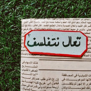Telegram profile photo for تعال نتفلسف؟
