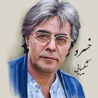 Telegram profile photo for خسرو شکیبایی