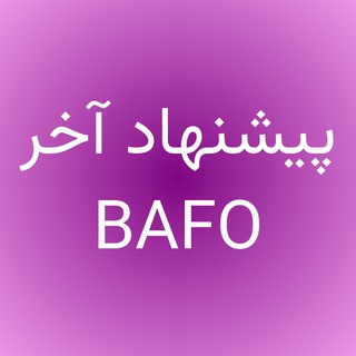 Telegram profile photo for BAFO | پیشنهاد آخر