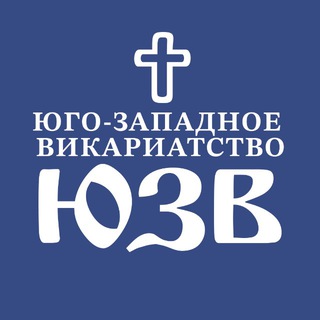 Telegram profile photo for ЮГО-ЗАПАДНОЕ ВИКАРИАТСТВО