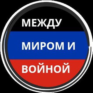 Telegram profile photo for Между миром и войной