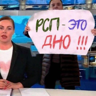 Telegram profile photo for РСП ЭТО ДНО