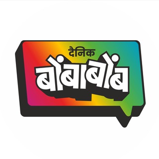 Telegram profile photo for दैनिक बोंबाबोंब