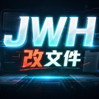 Telegram profile photo for JWH改文件频道
