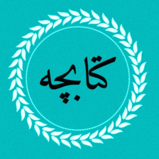 Telegram profile photo for کتابچه