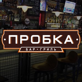 Telegram profile photo for Бар-гриль «Пробка»