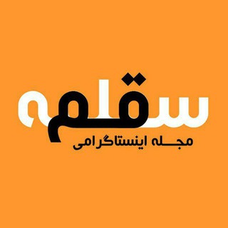 Telegram profile photo for سقلمه