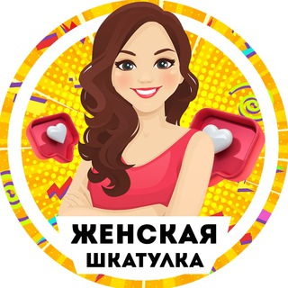 Telegram profile photo for Женская шкатулка😉