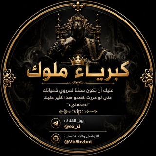 Telegram profile photo for كبرياء ملوك『 ♚ 』#تعز_تنتصر