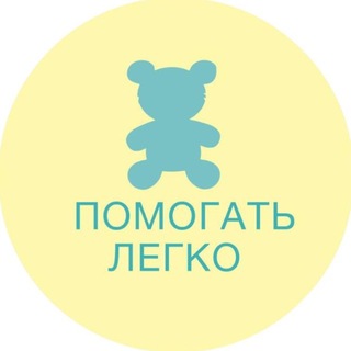 Telegram profile photo for «Помогать Легко» Благотворительный фонд