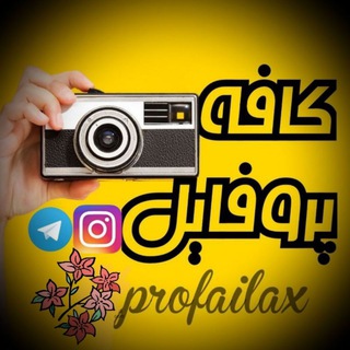 Telegram profile photo for پروفایل - profailax