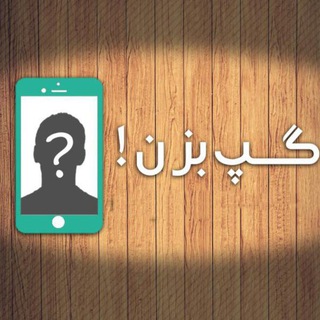 Telegram profile photo for گپ بزن!