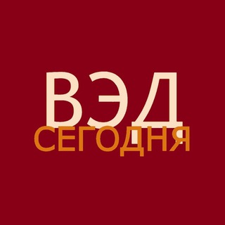 Telegram profile photo for ВЭД Сегодня