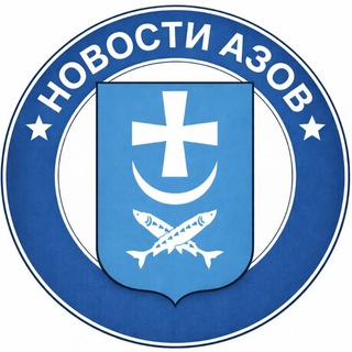 Telegram profile photo for НОВОСТИ АЗОВ