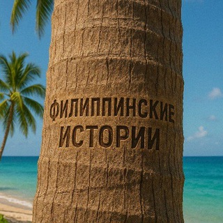 Telegram group profile photo for Филиппинские истории
