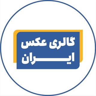 Telegram profile photo for گالری عکس ایران