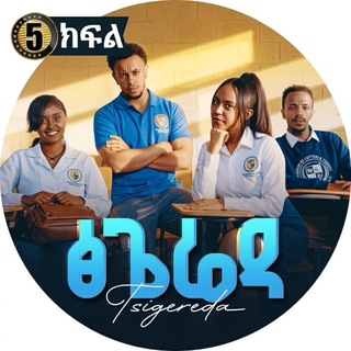 Telegram profile photo for ፅጌሬዳ ድራማ
