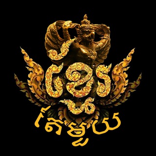 Telegram profile photo for ខ្មែរតែមួយ | Khmer Unity 🇰🇭