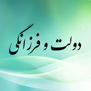 Telegram profile photo for دولت و فرزانگی