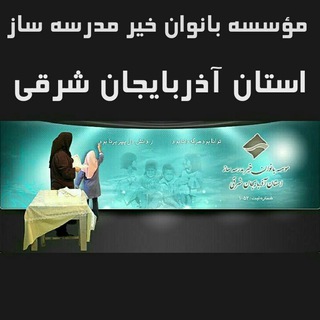 Telegram profile photo for موسسه بانوان خیر مدرسه ساز استان آذربایجان شرقی