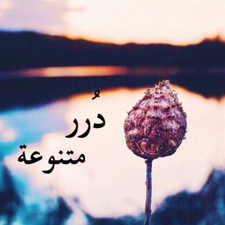 Telegram profile photo for 🌹دُررر متنوعة🌹