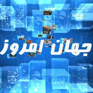 Telegram profile photo for جهان امروز