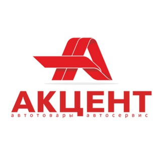 Telegram profile photo for Акцент-Авто: автозапчасти и автокомплекс