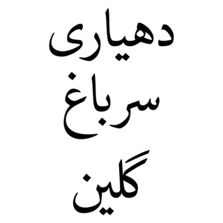 Telegram profile photo for دهیاری سرباغ گلین