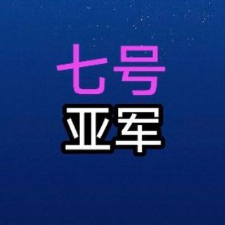 Telegram profile photo for 七号公馆 7号公馆 西港七号公馆 西港会所