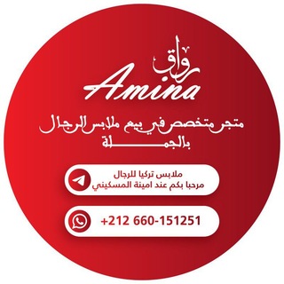 Telegram profile photo for ملابس تركيا للرجال🥳 مرحبا بكم عند امينة المسكيني 🦋