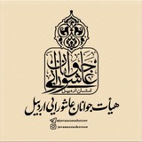 Telegram profile photo for جوانان عاشورایی اردبیل