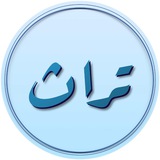Telegram profile photo for تُرَاثْ