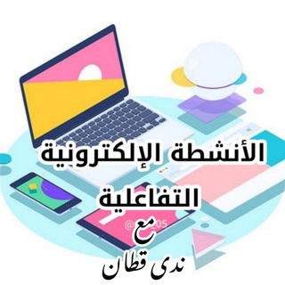 Telegram profile photo for الأنشطة الإلكترونية التفاعلية🌸مع ندى قطان
