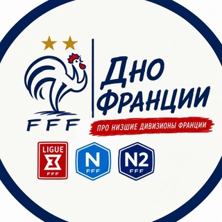 Telegram profile photo for Дно Франции | Ligue 3 National 1 И National 2