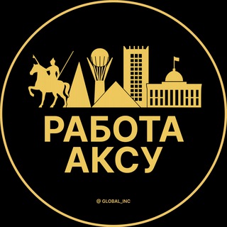 Telegram profile photo for Вакансии в Аксу
