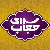 Telegram profile photo for *فروشگاه سرای حجاب*