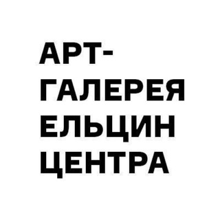 Telegram profile photo for Арт-галерея Ельцин Центра