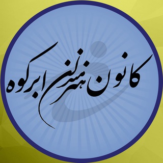 Telegram profile photo for کانون هنرمندان ابرکوه