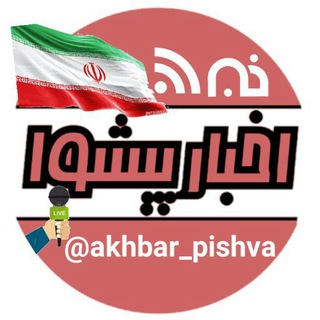 Telegram profile photo for اخـبار پیشوا