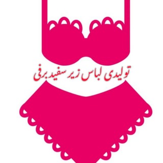 Telegram profile photo for تولیدی لباس زیر سفید برفی👙