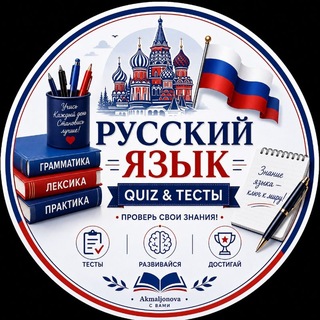 Telegram profile photo for 📚Русский PRO | Тесты 🎲