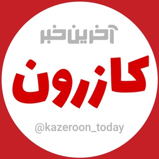 Telegram profile photo for آخرین خبر کازرون
