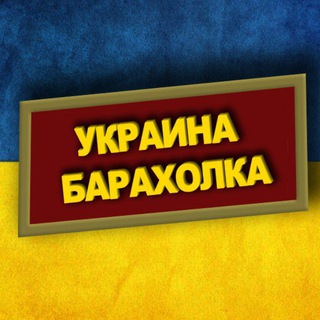 Telegram group profile photo for Украина барахолка