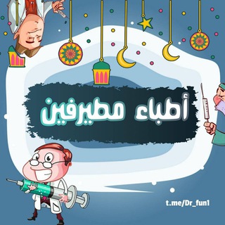 Telegram profile photo for أطباء مطيرفين 😂🩺