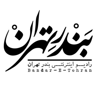 Telegram profile photo for Bandar-E-Tehran | رادیو بندر تهران