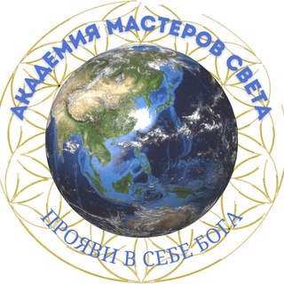 Telegram profile photo for Академия Мастеров света